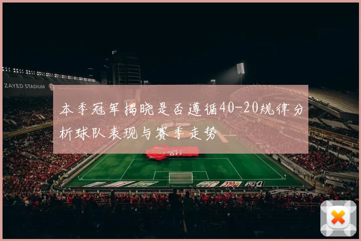 本季冠军揭晓是否遵循40-20规律分析球队表现与赛季走势