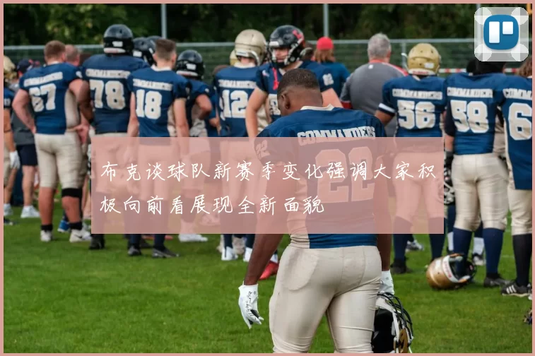 布克谈球队新赛季变化强调大家积极向前看展现全新面貌