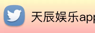 天辰娱乐app Logo